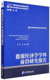 能源经济学学科前沿研究报告