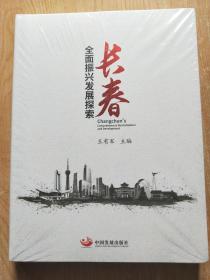 长春全面振兴发展探索