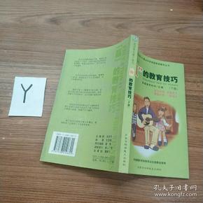 成功家长教子技巧（上下册）——金色童年家庭教育系列丛书