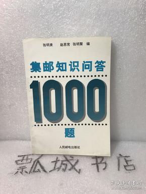 集邮知识问答1000题