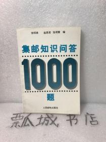 集邮知识问答1000题