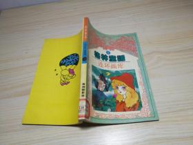 格林童话连环画库（1）