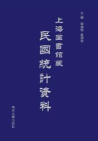 上海图书馆藏民国统计资料（总目提要）