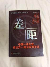 差距：中国一流企业离世界一流企业有多远