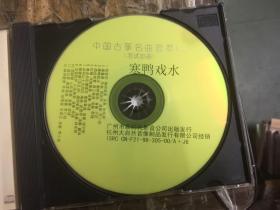 (古筝名曲荟萃) 寒鸦戏水 cd