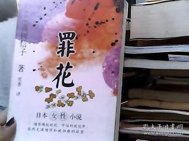 罪花：日本女性小说