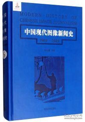 中国现代图像新闻史 : 1919-1949 . 6 