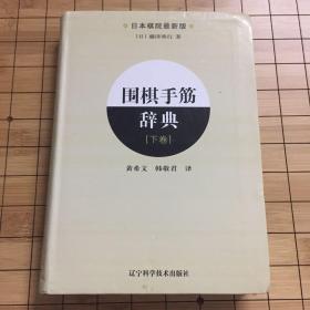 围棋手筋辞典（下卷）（日本棋院最新版）