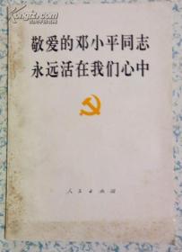 敬爱的邓小平同志永远活在我们心中 人民出版社 江浙沪皖满50元包邮快递！