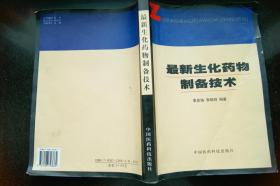 最新生化藥物制備技術(shù)
