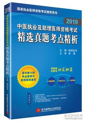 昭昭医考2019执业医师中医执业及助理医师资格考试精选真题考点精析