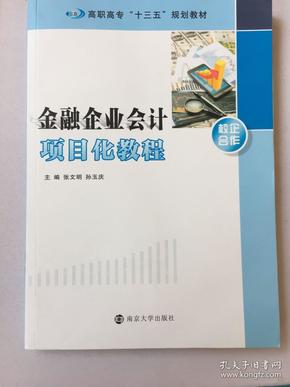 高职高专“十三五”规划教材//金融企业会计项目化教程