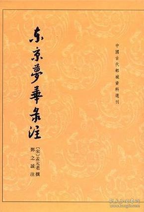 东京梦华录注：中国古代都城资料选刊