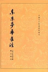 东京梦华录注：中国古代都城资料选刊