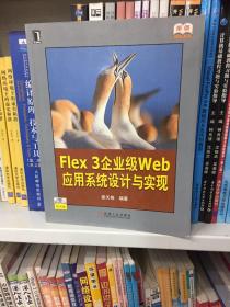 Flex 3企业级web应用系统设计与实现