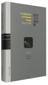 新中国散文典藏（第一卷）