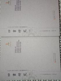 四书研究（上.下）（近代海外汉学名著丛刊·古典文献与语言文字）