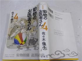 原版日本日文书 爱藏版 动物のお医者さん4  佐々木伦子 株式会社白泉社 2013年11月 32开软精装