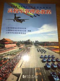 高校军事理论教程/上海市普通高等学校军事课统编教材