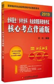 2019昭昭执业医师考试全科医生(乡村全科)执业助理医师资格考试核心考点背诵版