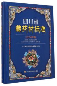 四川省藏药材标准