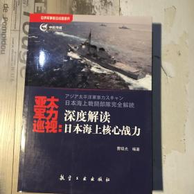 亚太军力巡视：深度解读日本海上核心战力