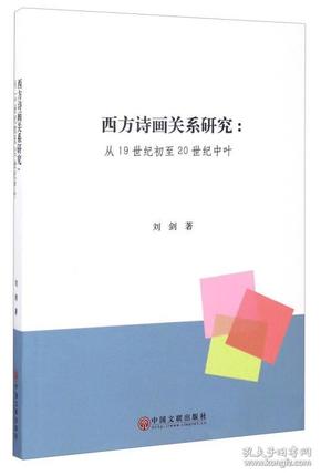 西方诗画关系研究：从19世纪初至20世纪中叶