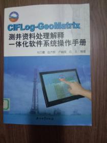 CIFLog-GeoMatrix测井资料处理解释一体化软件系统操作手册