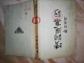 清词选集评【馆藏】