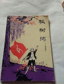 枫树湾<八场话剧〉，1976年一版一印北京，品好正版，奇书少见，看图免争议。