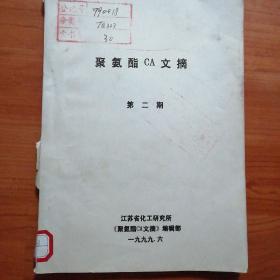 聚氨酯CA（CASE）文摘资料199902