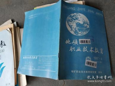 地矿职业技术教育 1997/4 总第九期