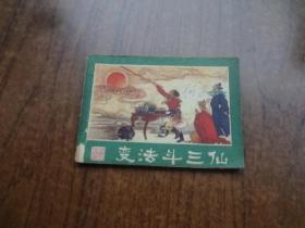 连环画《变法斗三仙》——西游记连环画之十一   7品   却封底