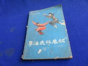 粤海武林春秋【史话形式 叙述广东武术运动 南拳的流派和特点 及武林风云人物 】