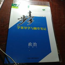 步步高学案导学与随堂笔记政治必修3（配人教版)