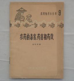 金陵大学校友杨老先生藏    农药的毒害、药害和药效    赠送д.н.普里亚尼施尼柯夫院士选集第一卷《农业化学》下册     货号：第32书架—B层