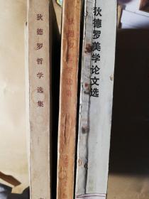 狄德罗哲学选集（三联＋商务）＋狄德罗美学论文选（三册合售）