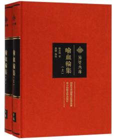 喻血论集（上、下册）