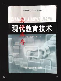 现代教育技术 黄德群 9787502254025