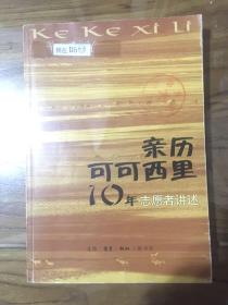 亲历可可西里10年