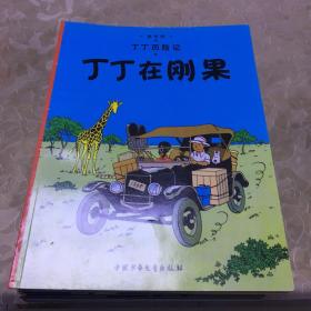 丁丁历险记 【全22册 现18册 缺第2、3、12、22册】