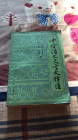 中学语文文言文译注：白化文 李如鸾 肖豹岑 李鼎霞 编写 北京出版社