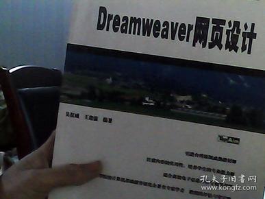 Dreamweaver 网页设计——21世纪高校计算机系列教程