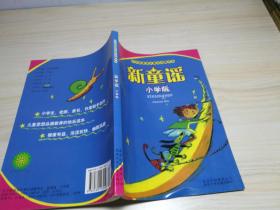 新童谣 ： 小学版