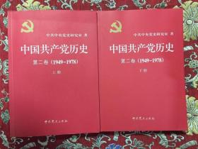中国共产党历史（第二卷）（1949——1978 【上册、下册】