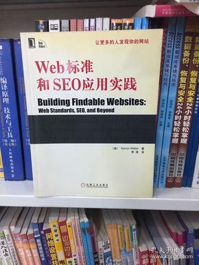 Web标准和SEO应用实践