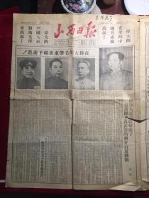 山西日报1951年7月1日庆祝中国共产党成立 30周年