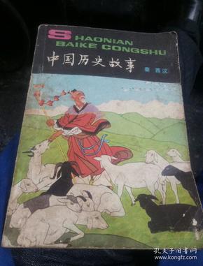 中国历史故事(一版一印)