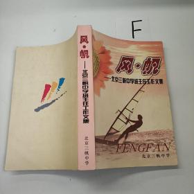 风·帆–北京三帆中学班主任工作文集