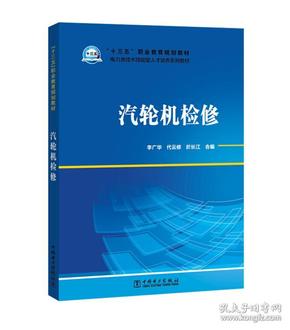 “十三五”职业教育规划教材电力类技术技能型人才培养系列教材汽轮机检修